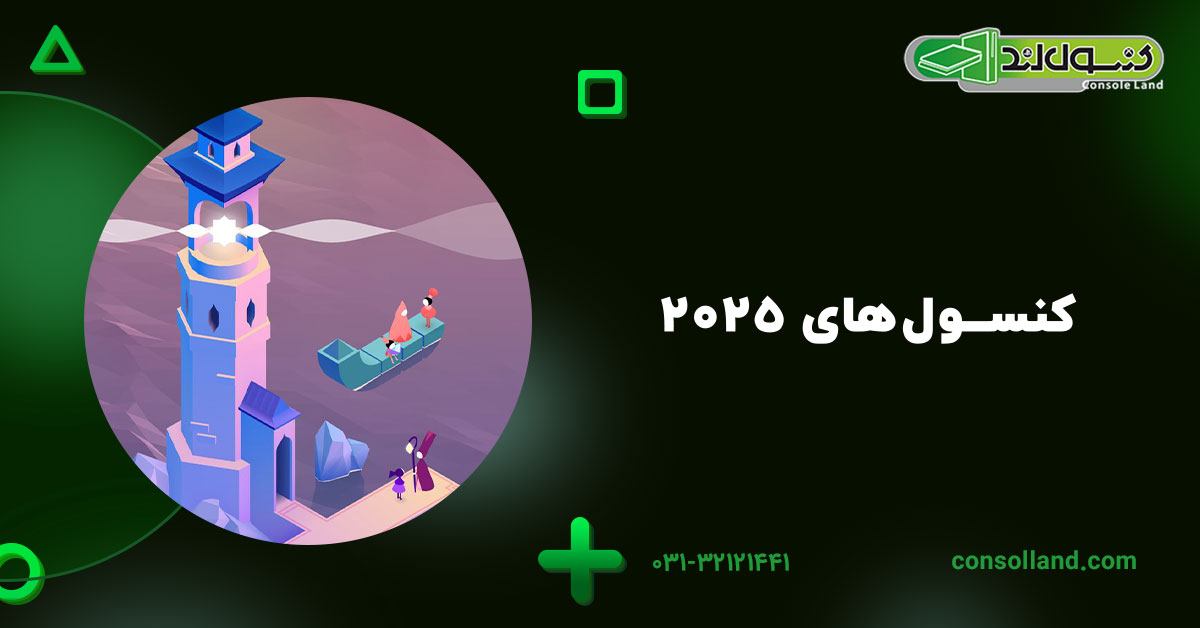 کنسولهای ۲۰۲۵