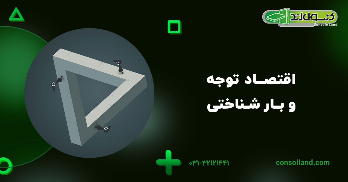 اقتصاد توجه و بار شناختی