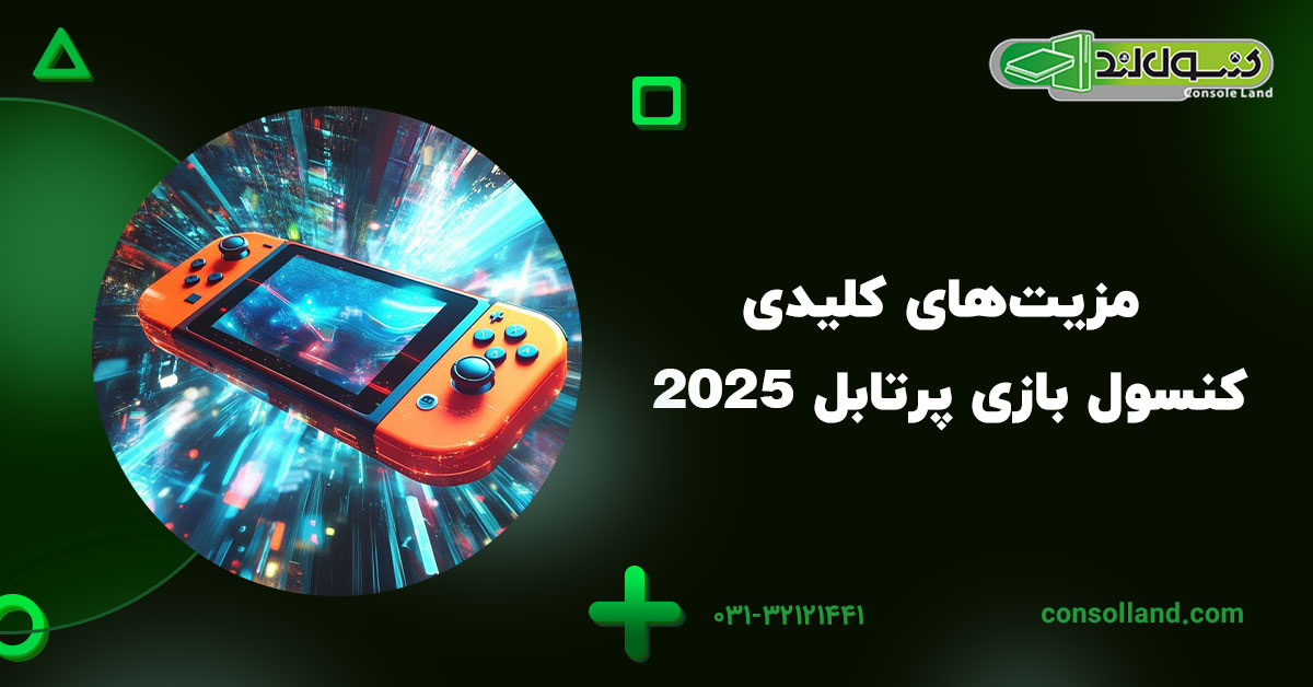 مزیتهای کلیدی کنسول بازی پرتابل 2025