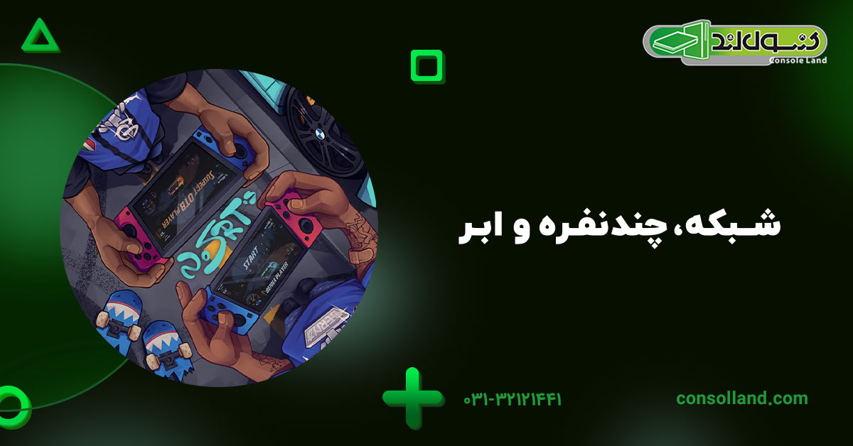 شبکه، چندنفره و ابر