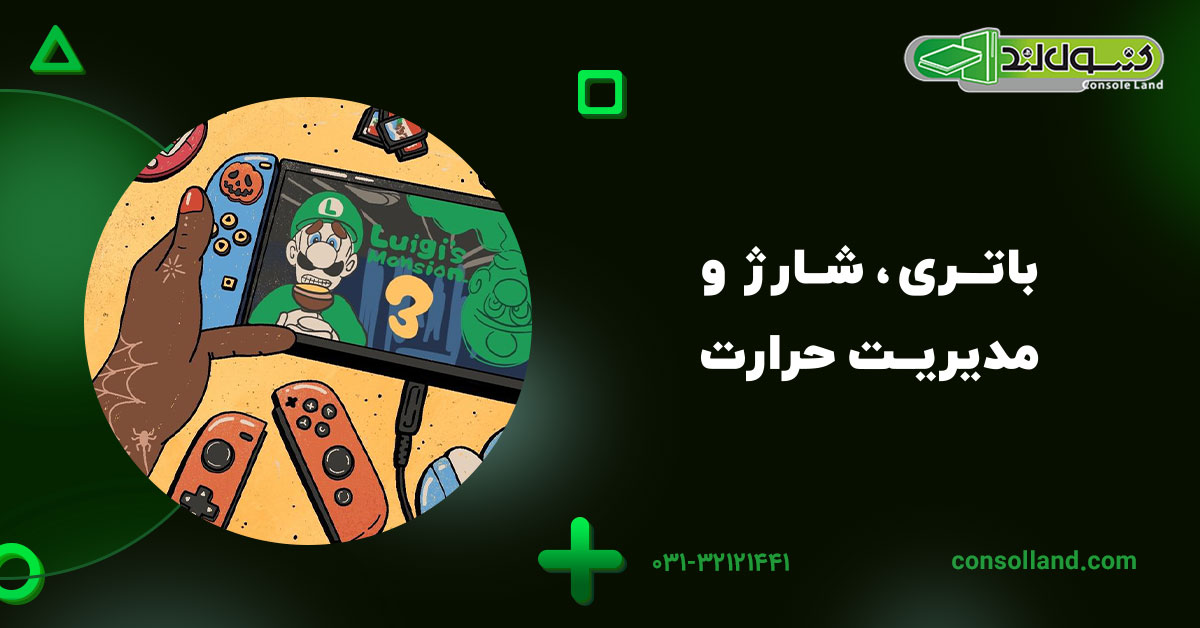 باتری، شارژ و مدیریت حرارت