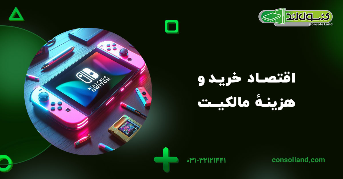 اقتصاد خرید و هزینهٔ مالکیت