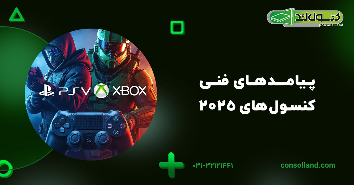 پیامدهای فنی کنسولهای ۲۰۲۵