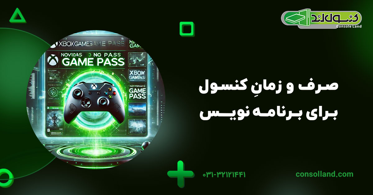 صرف و زمانِ کنسول برای برنامهنویس