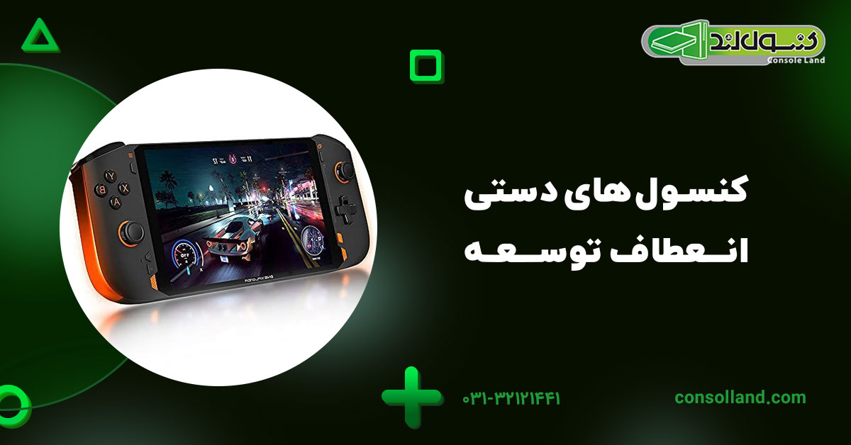 کنسولهای دستی: انعطاف توسعه