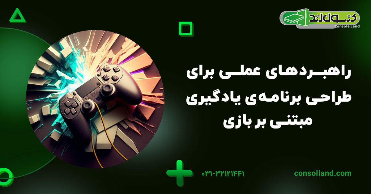 راهبردهای عملی برای طراحی برنامهی یادگیری مبتنی بر بازی