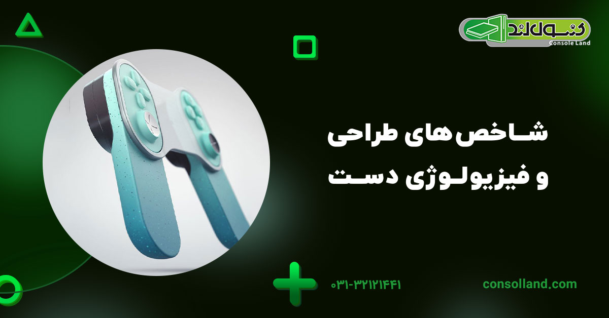 شاخصهای طراحی و فیزیولوژی دست