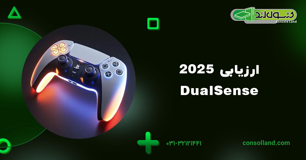 ارزیابی DualSense (۲۰۲۵)