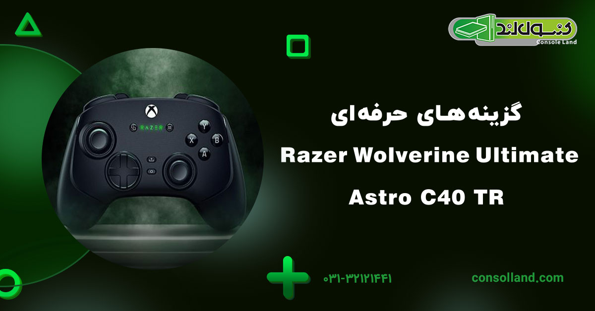 گزینههای حرفهای: Astro C40 TR و Razer Wolverine Ultimate