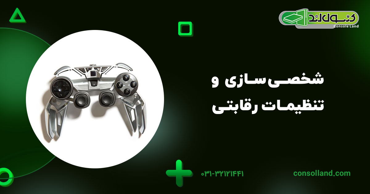 شخصیسازی و تنظیمات رقابتی