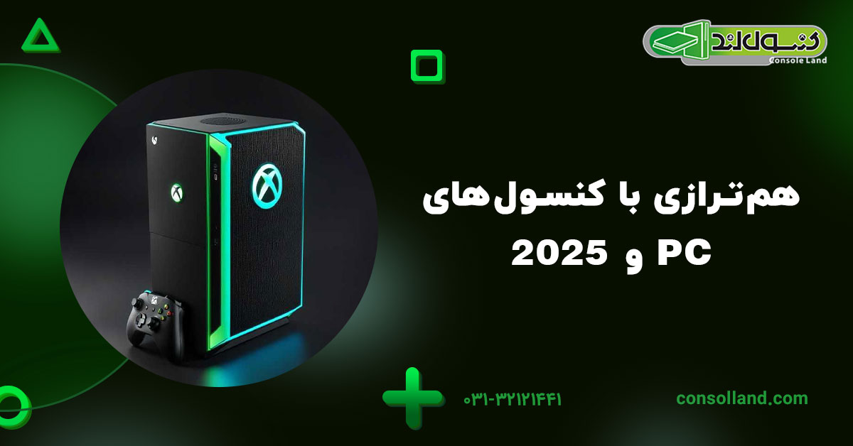 همترازی با کنسولهای 2025 و PC