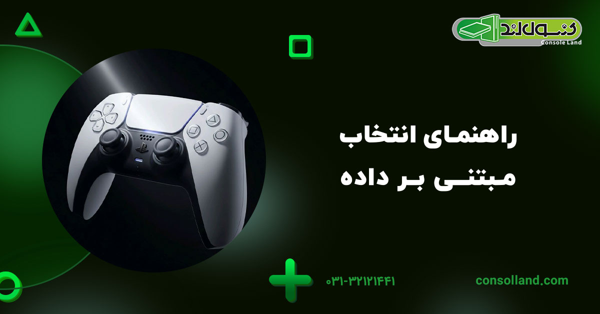 راهنمای انتخاب مبتنی بر داده