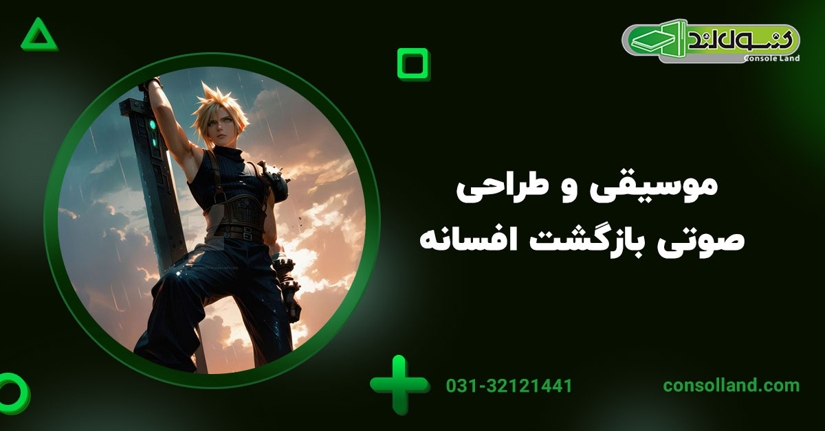 موسیقی و طراحی صوتی – بازگشت افسانه Nobuo Uematsu