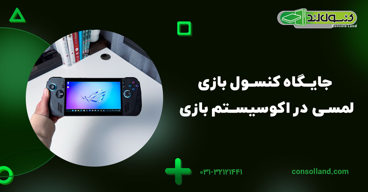 جایگاه کنسول بازی لمسی در اکوسیستم بازی