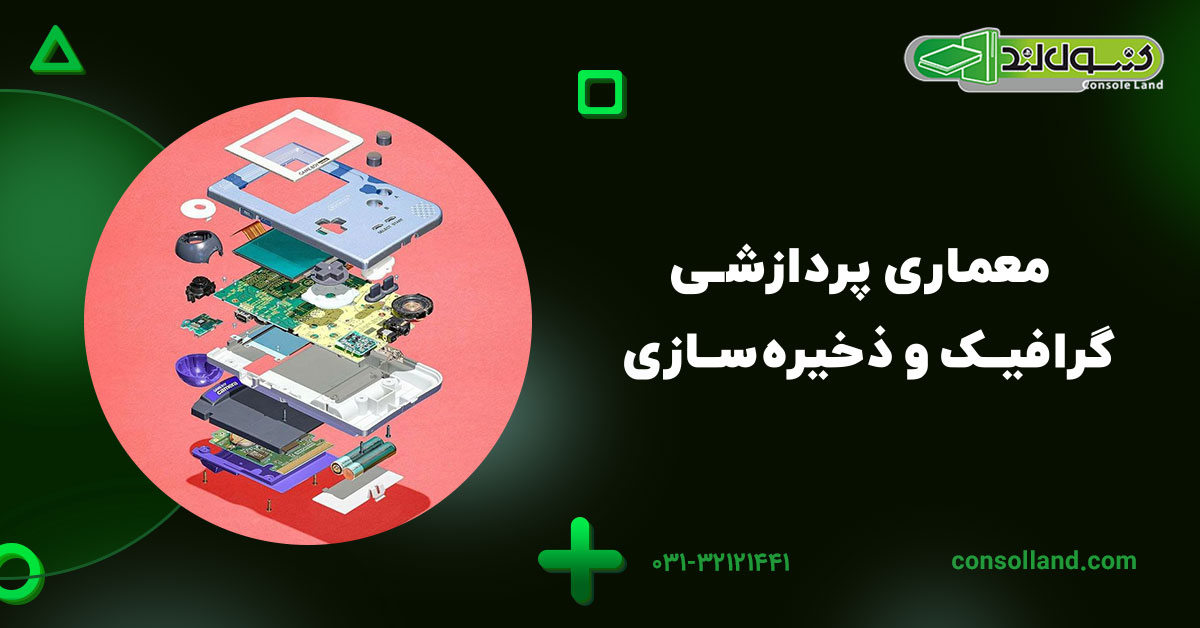 معماری پردازشی، گرافیک و ذخیرهسازی