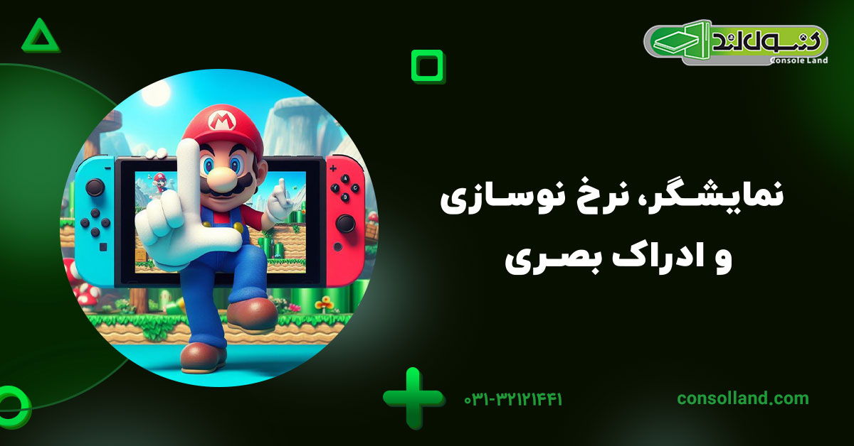 نمایشگر، نرخ نوسازی و ادراک بصری