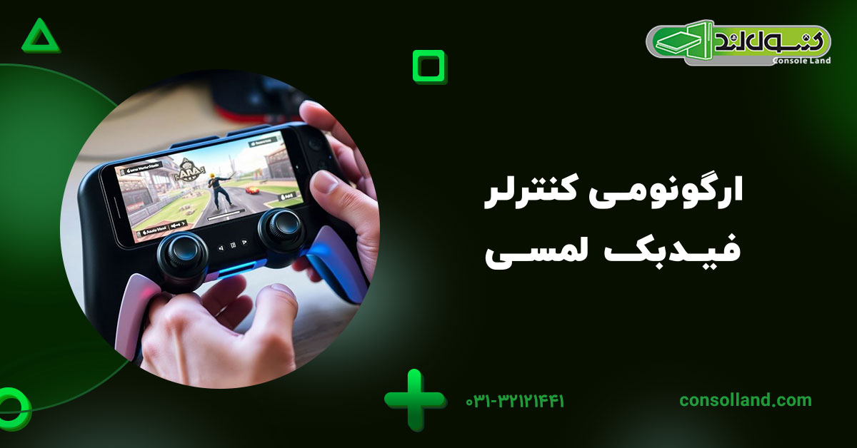 ارگونومی کنترلر، فیدبک لمسی