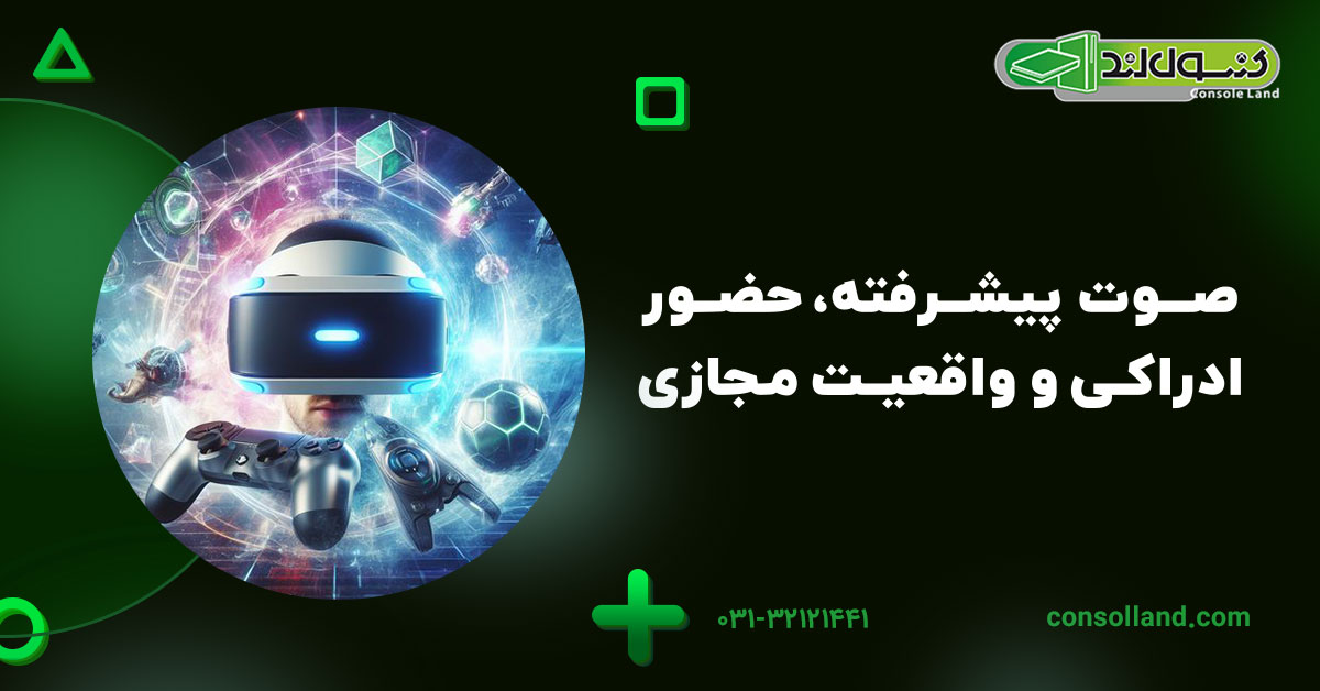 صوت پیشرفته، حضور ادراکی و واقعیت مجازی