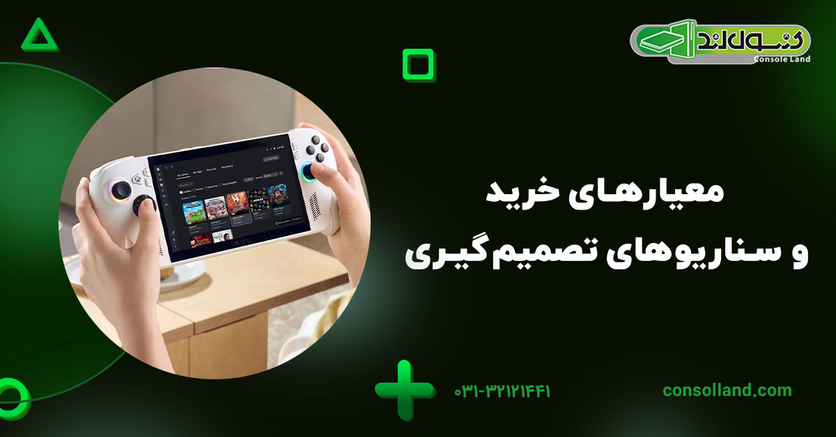 معیارهای خرید و سناریوهای تصمیمگیری