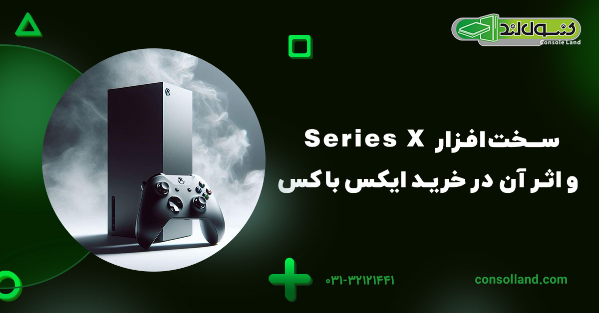 سختافزار Series X و اثر آن در خرید ایکسباکس