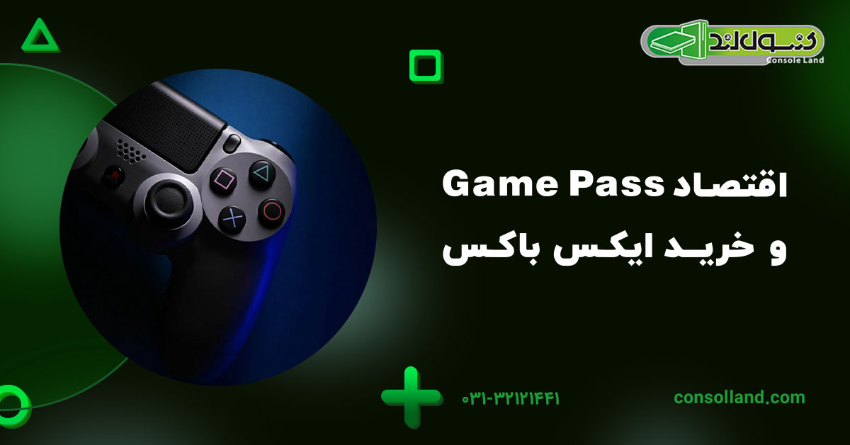 اقتصاد Game Pass و خرید ایکسباکس