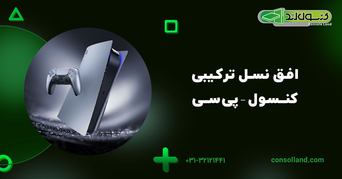 افق نسل ترکیبی کنسول–پیسی