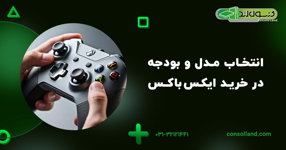 انتخاب مدل و بودجه در خرید ایکسباکس