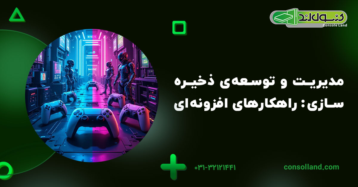 مدیریت و توسعهی ذخیرهسازی: راهکارهای افزونهای