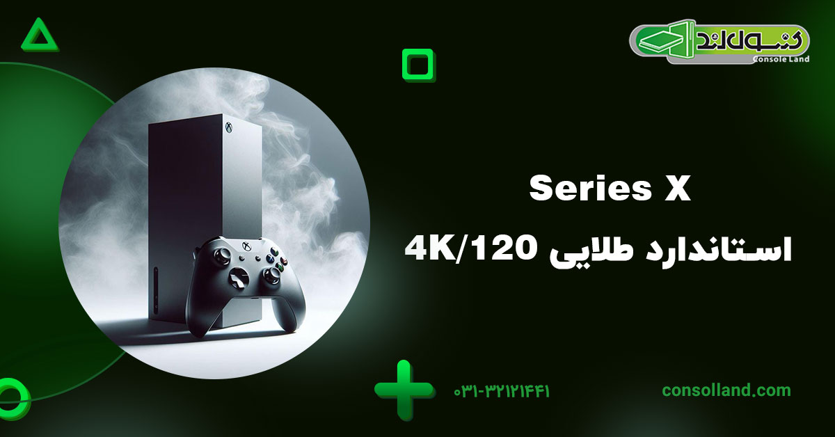 Series X؛ استاندارد طلایی 4K/120