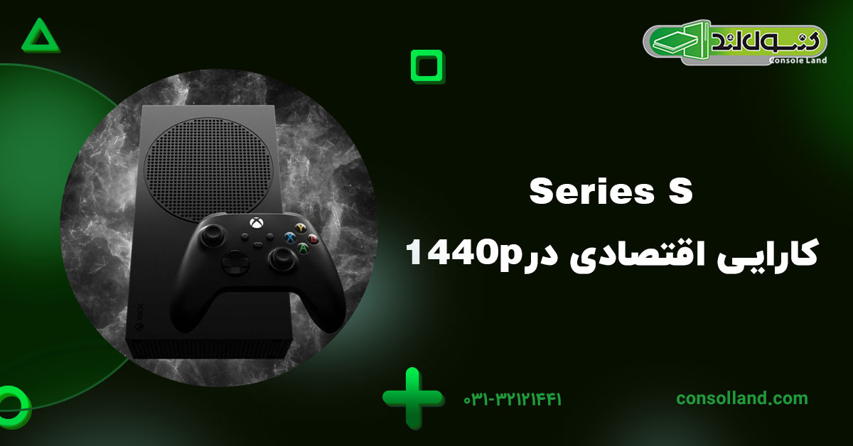 Series S؛ کارایی اقتصادی در 1440p