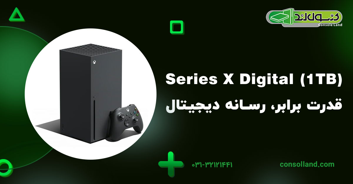 Series X Digital (1TB)؛ قدرت برابر، رسانه دیجیتال