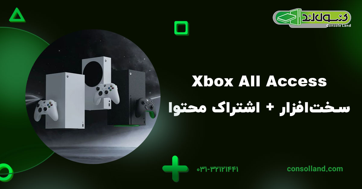 Xbox All Access؛ سختافزار + اشتراک محتوا