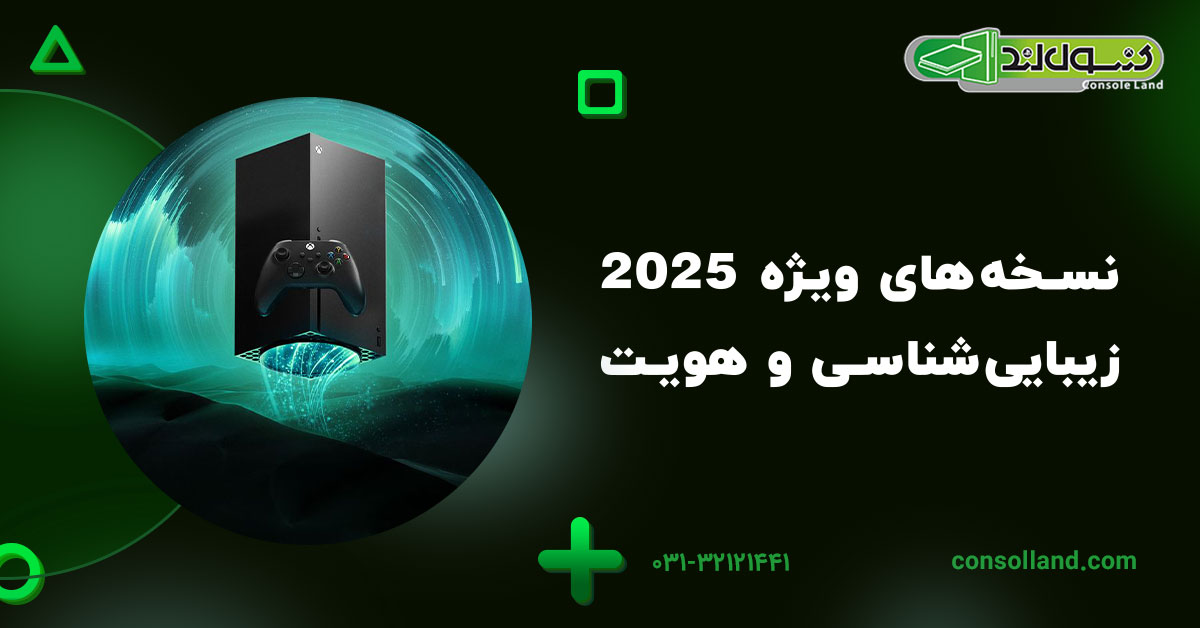 نسخههای ویژه 2025؛ زیباییشناسی و هویت