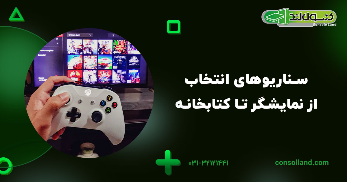 سناریوهای انتخاب؛ از نمایشگر تا کتابخانه