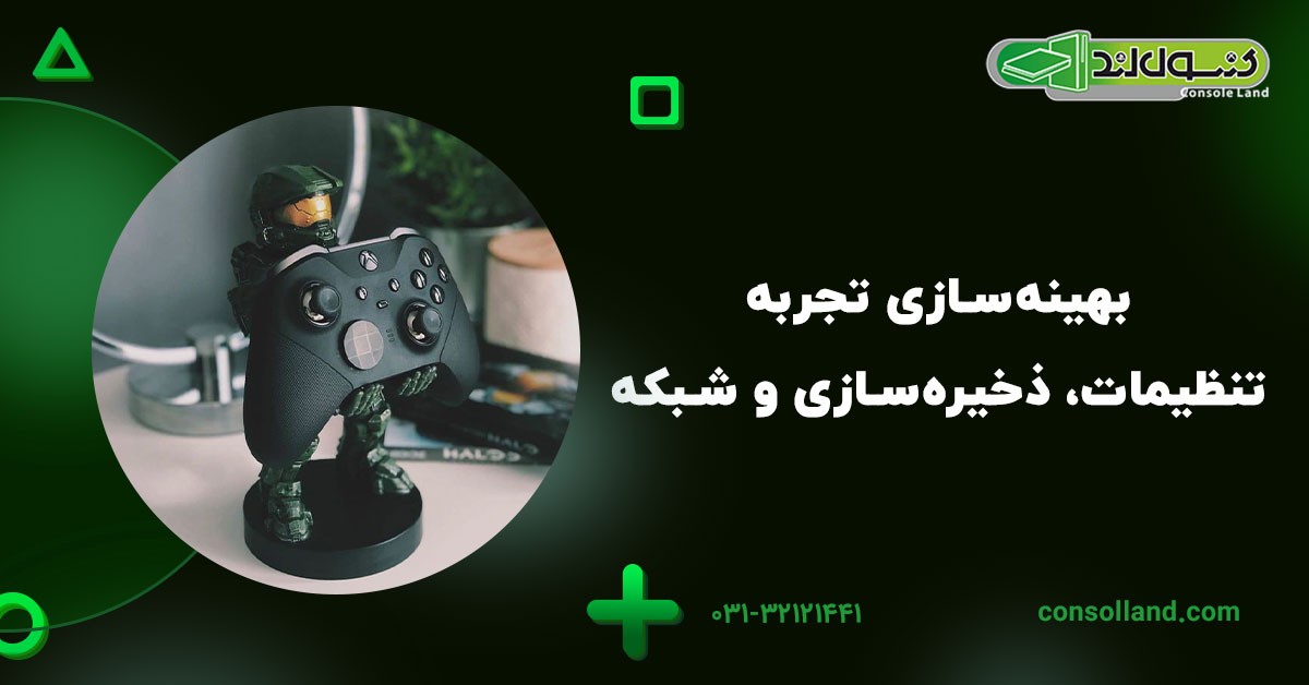 بهینهسازی تجربه؛ تنظیمات، ذخیرهسازی و شبکه