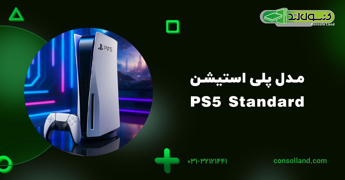 مدل پلی استیشن PS5 Standard