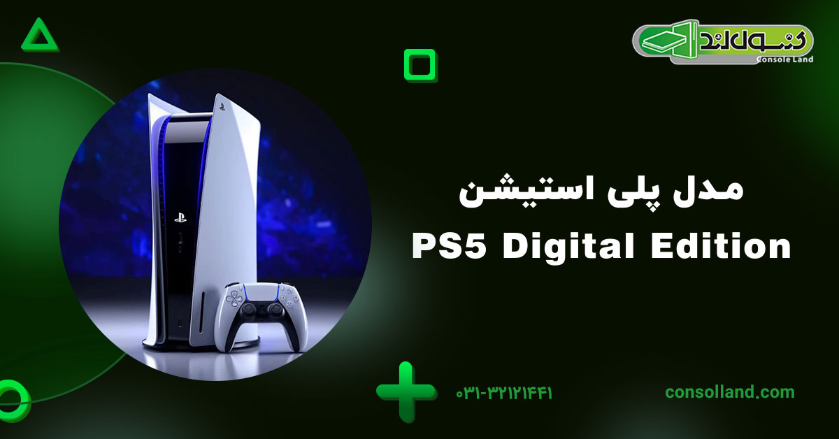 مدل پلی استیشن PS5 Digital Edition