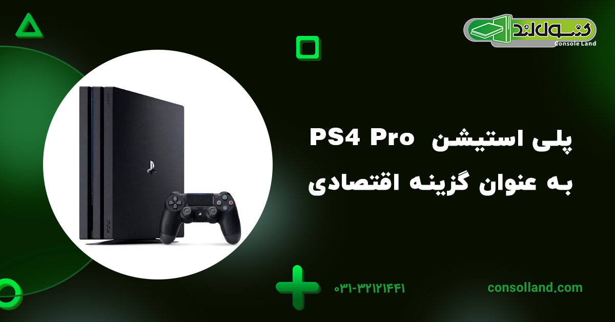 پلی استیشن PS4 Pro به عنوان گزینه اقتصادی