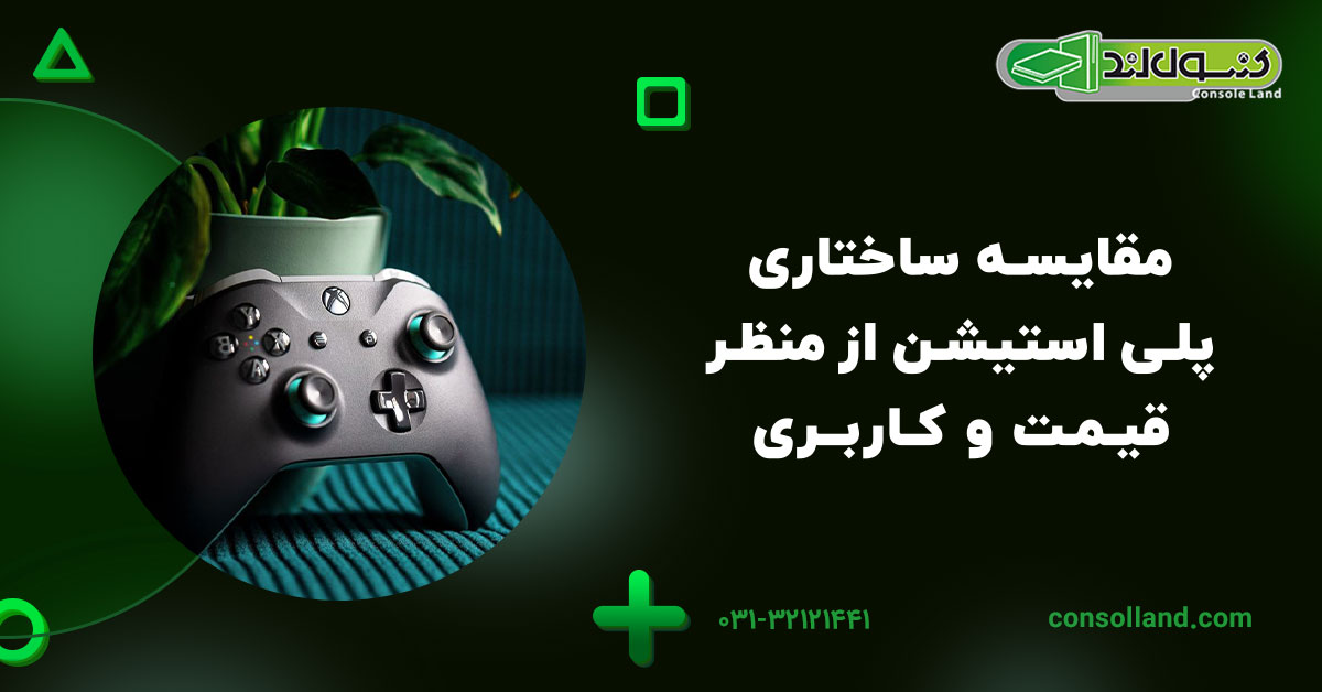 مقایسه ساختاری مدل پلی استیشن از منظر قیمت و کاربری