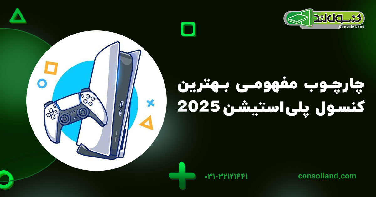 ۱.چارچوب مفهومی بهترین کنسول پلی‌استیشن ۲۰۲۵