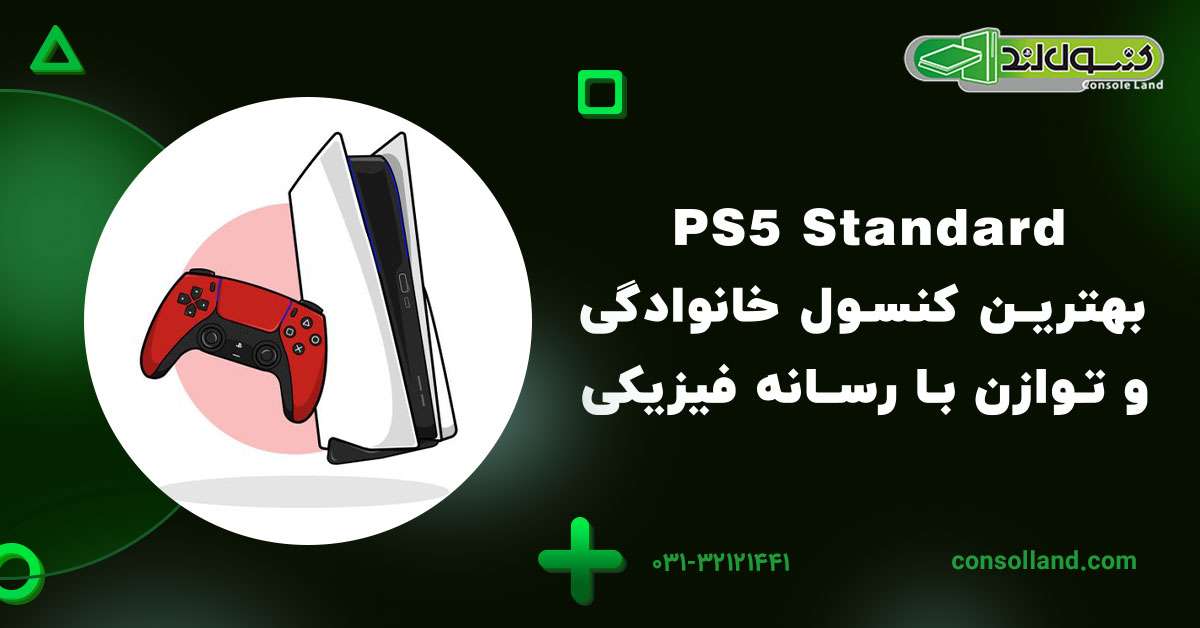 ۲.PS5 Standard: بهترین کنسول خانوادگی و توازن با رسانه فیزیکی