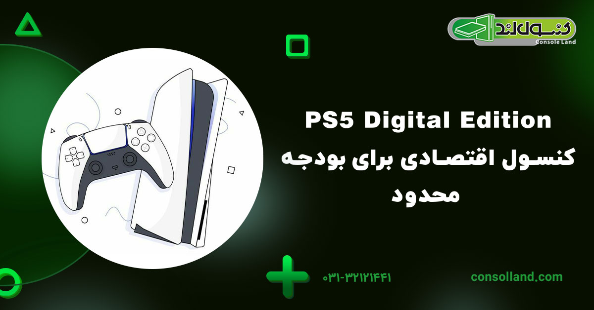 ۳.PS5 Digital Edition: کنسول اقتصادی برای بودجه محدود