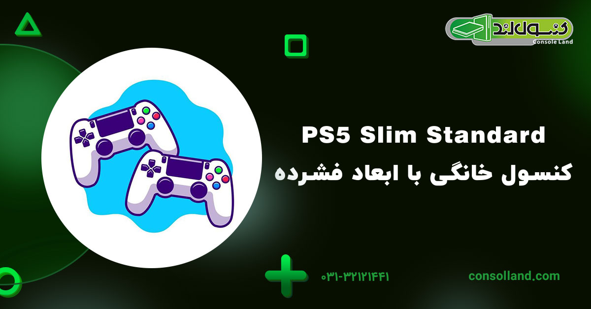 ۴.PS5 Slim Standard: کنسول خانگی با ابعاد فشرده