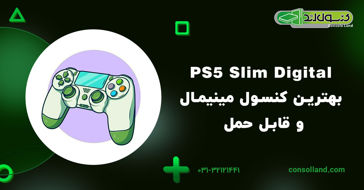۵.PS5 Slim Digital: بهترین کنسول مینیمال و قابل حمل