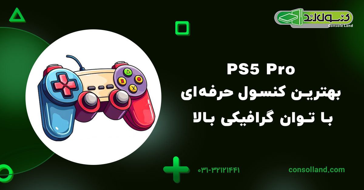 ۶.PS5 Pro: بهترین کنسول حرفه‌ای با توان گرافیکی بالا