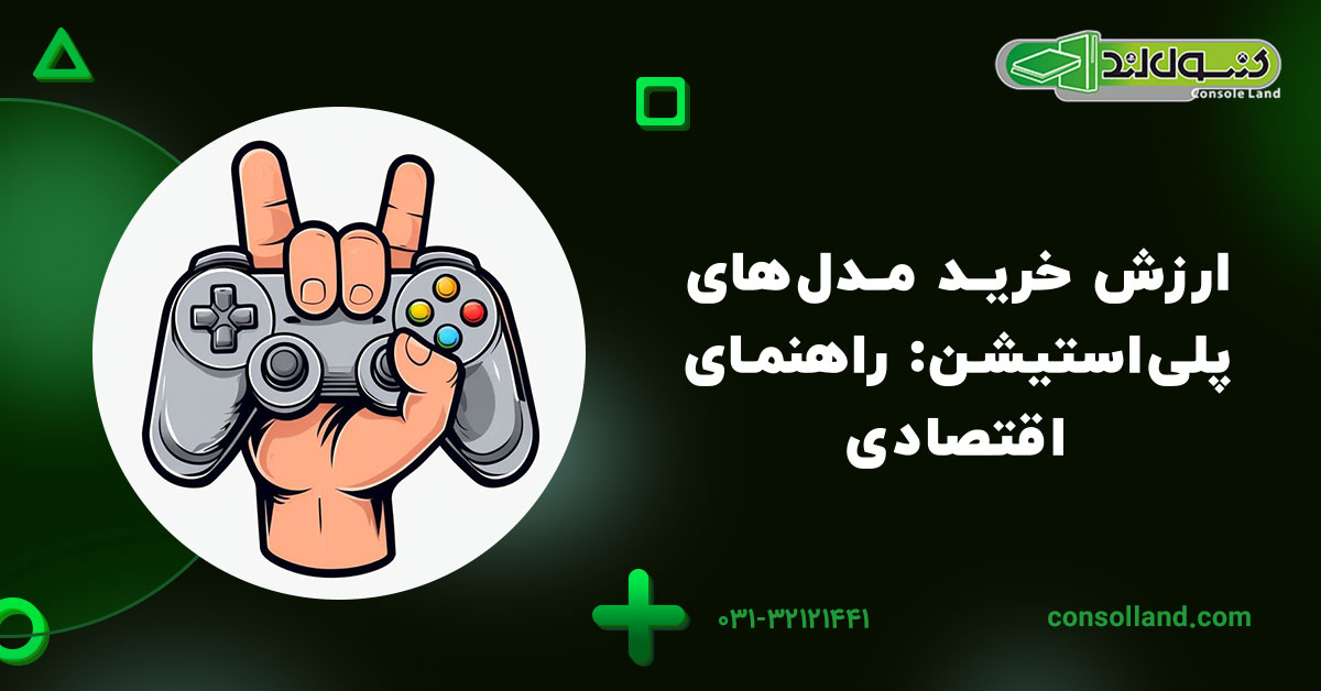 ۷.ارزش خرید مدل‌های پلی‌استیشن: راهنمای اقتصادی