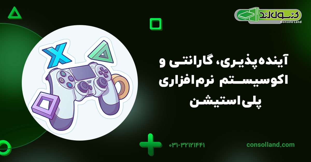 ۸.آینده‌پذیری، گارانتی و اکوسیستم نرم‌افزاری پلی‌استیشن