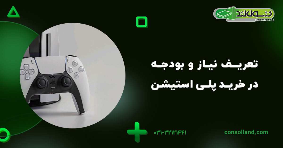 تعریف نیاز و بودجه در خرید پلی استیشن