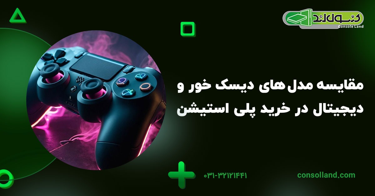 مقایسه مدل‌های دیسک‌خور و دیجیتال در خرید پلی استیشن