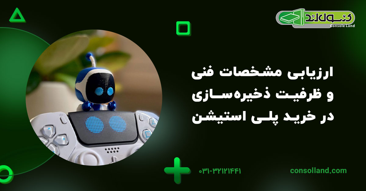 ارزیابی مشخصات فنی و ظرفیت ذخیره‌سازی در خرید پلی استیشن